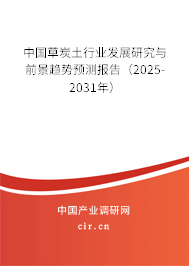 中國草炭土行業發展研究與前景趨勢預測報告（2025-2031年）