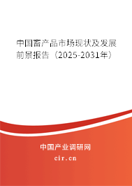 中國畜產品市場現狀及發展前景報告（2025-2031年）