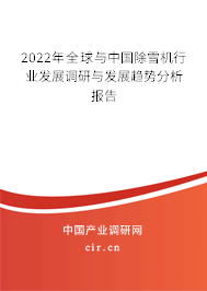 2022年全球與中國除雪機行業發展調研與發展趨勢分析報告