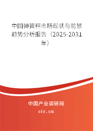 中國彈簧秤市場現狀與前景趨勢分析報告（2025-2031年）