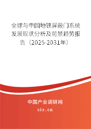 全球與中國地鐵屏蔽門系統發展現狀分析及前景趨勢報告（2025-2031年）