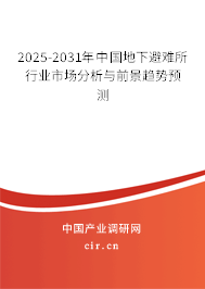 2025-2031年中國地下避難所行業市場分析與前景趨勢預測