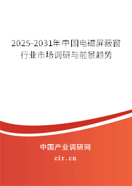 2025-2031年中國電磁屏蔽窗行業市場調研與前景趨勢