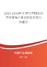 2025-2031年全球與中國電動中型客車行業調研及前景分析報告
