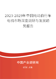 2023-2029年中國(guó)電動(dòng)自行車電機(jī)市場(chǎng)深度調(diào)研與發(fā)展趨勢(shì)報(bào)告