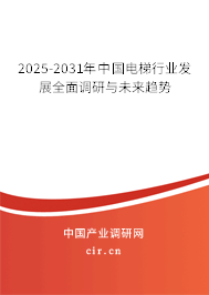 2025-2031年中國電梯行業發展全面調研與未來趨勢