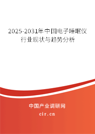2025-2031年中國電子睡眠儀行業現狀與趨勢分析