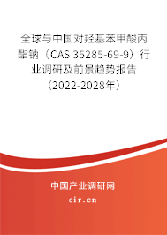 全球與中國對羥基苯甲酸丙酯鈉（CAS 35285-69-9）行業調研及前景趨勢報告（2022-2028年）