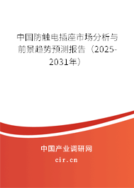 中國(guó)防觸電插座市場(chǎng)分析與前景趨勢(shì)預(yù)測(cè)報(bào)告（2025-2031年）