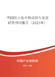 中國(guó)防火板市場(chǎng)調(diào)研與發(fā)展趨勢(shì)預(yù)測(cè)報(bào)告（2025年）