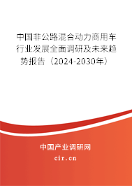中國非公路混合動力商用車行業發展全面調研及未來趨勢報告（2024-2030年）
