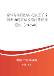 全球與中國分離式液壓千斤頂市場調研與發展趨勢預測報告（2025年）