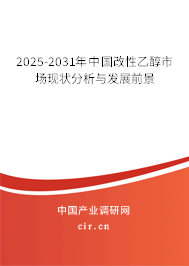 2025-2031年中國改性乙醇市場現狀分析與發展前景