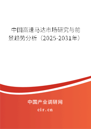中國高速馬達市場研究與前景趨勢分析（2024-2030年）