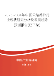 2025-2031年中國公路養護行業現狀研究分析及發展趨勢預測報告(已下架)