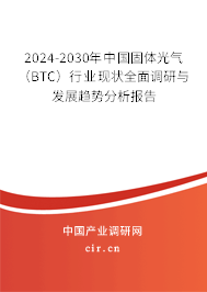 2024-2030年中國固體光氣（BTC）行業現狀全面調研與發展趨勢分析報告