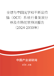 全球與中國光學相干斷層掃描（OCT）系統行業發展分析及市場前景預測報告（2024-2030年）