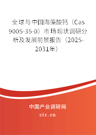 全球與中國海藻酸鈣（Cas 9005-35-0）市場現(xiàn)狀調研分析及發(fā)展前景報告（2025-2031年）
