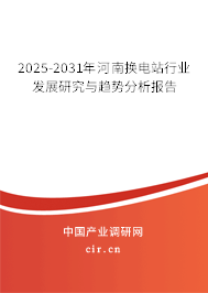 2025-2031年河南換電站行業發展研究與趨勢分析報告