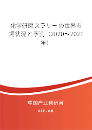 化學研磨スラリーの世界市場狀況と予測（2020～2026年）