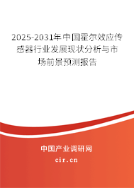 2025-2031年中國霍爾效應傳感器行業發展現狀分析與市場前景預測報告