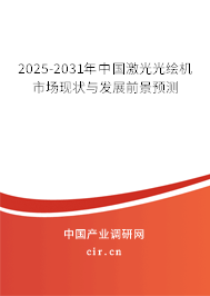 2025-2031年中國激光光繪機市場現狀與發展前景預測