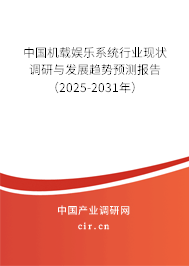 中國機載娛樂系統行業現狀調研與發展趨勢預測報告（2025-2031年）