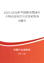 2025-2031年中國集裝箱涂料市場調查研究與前景趨勢預測報告