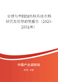 全球與中國(guó)加熱塊系統(tǒng)市場(chǎng)研究及前景趨勢(shì)報(bào)告（2025-2031年）
