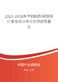 2025-2031年中國堿性磷酸酶行業發展分析與前景趨勢報告