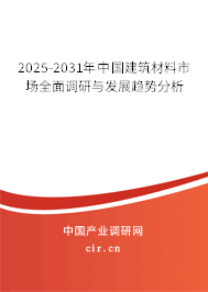 2025-2031年中國建筑材料市場全面調研與發展趨勢分析