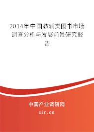 2014年中國教輔類圖書市場(chǎng)調(diào)查分析與發(fā)展前景研究報(bào)告