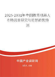 2025-2031年中國教育機器人市場調查研究與前景趨勢預測