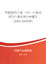 中國聚丙乙烯（PP）行業調研與行業前景分析報告（2025-2031年）