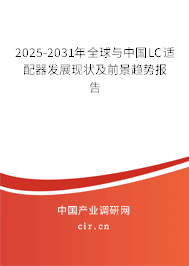 2025-2031年全球與中國LC適配器發展現狀及前景趨勢報告