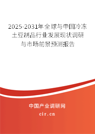 2024-2030年全球與中國冷凍土豆制品行業發展現狀調研與市場前景預測報告