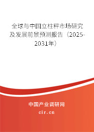 全球與中國立柱秤市場研究及發展前景預測報告（2025-2031年）