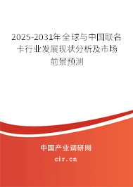 2025-2031年全球與中國聯名卡行業發展現狀分析及市場前景預測