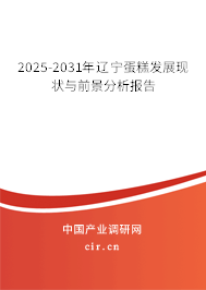 2025-2031年遼寧蛋糕發展現狀與前景分析報告
