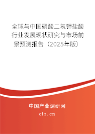 全球與中國磷酸二氫鉀鹽酸行業發展現狀研究與市場前景預測報告（2025年版）