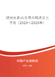 硫化水素の世界市場狀況と予測（2020～2026年）