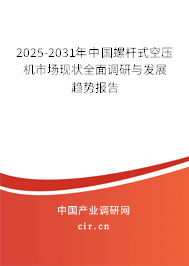 2025-2031年中國螺桿式空壓機市場現狀全面調研與發展趨勢報告