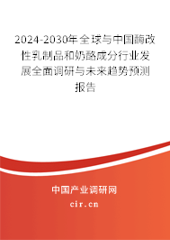 2024-2030年全球與中國(guó)酶改性乳制品和奶酪成分行業(yè)發(fā)展全面調(diào)研與未來(lái)趨勢(shì)預(yù)測(cè)報(bào)告