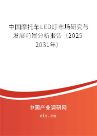 中國摩托車LED燈市場研究與發(fā)展前景分析報(bào)告（2025-2031年）