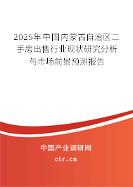 2025年中國內蒙古自治區二手房出售行業現狀研究分析與市場前景預測報告