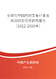 全球與中國內燃叉車行業發展調研及前景趨勢報告（2022-2028年）