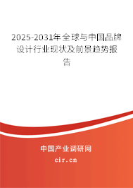 2025-2031年全球與中國品牌設計行業現狀及前景趨勢報告