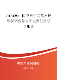 2024年中國平板手寫筆市場現狀調查與未來發展前景趨勢報告