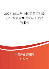 2025-2031年中國葡萄酒制造行業發展全面調研與未來趨勢報告