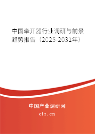 中國牽開器行業(yè)調(diào)研與前景趨勢報(bào)告（2025-2031年）